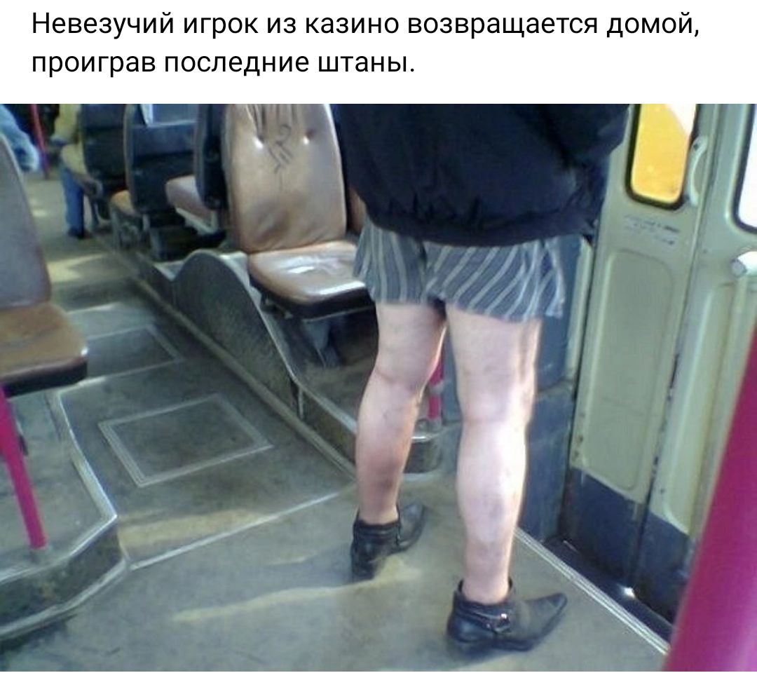 Невезучий игрок из казино возвращается домой проиграв последние штаны