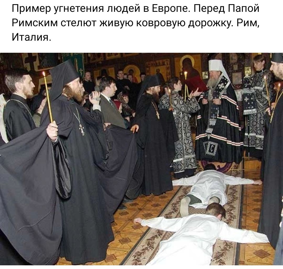 Пример угнетения людей в Европе Перед Папой Римским сте тот живую ковровую дорожку Рим