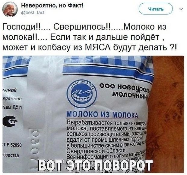 Неввроятнвмо Факт _ Господи Свершилось Молоко из молока Если так и дальше пойдет может и колбасу из МЯСА будут делать И МОЛОКО ИЗ МОЛО Вырабатывает щит молока нпс й 055135 Свердливско ВотВЁ пёвогот