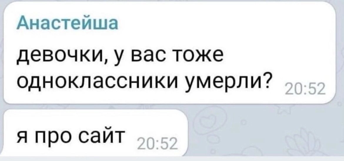 Анастейша девочки у вас тоже одноклассники умерли я про сайт