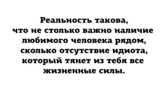 Реальность такая что не СТОЛЬКО ШПО наличие любимого ЧЕПОПЕКЗ рядом сколько отсутствие идиота который тянет и тебя все жизненные силы