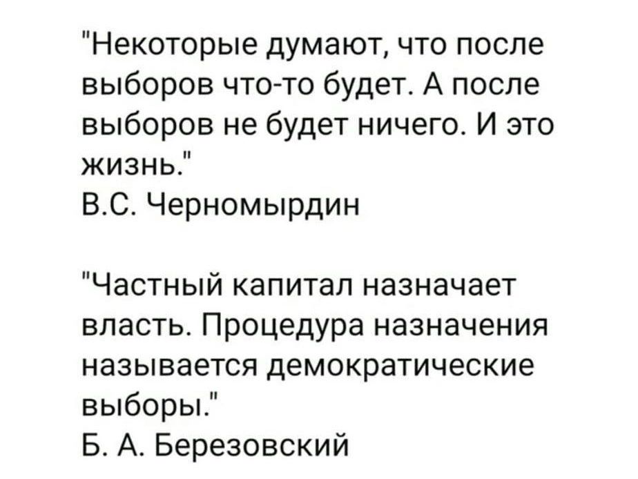 Некоторые думают что после выборов что то будет А после выборов не будет ничего И это жизнь ВС Черномырдин Частный капитал назначает впасть Процедура назначения называется демократические выборы Б А Березовский