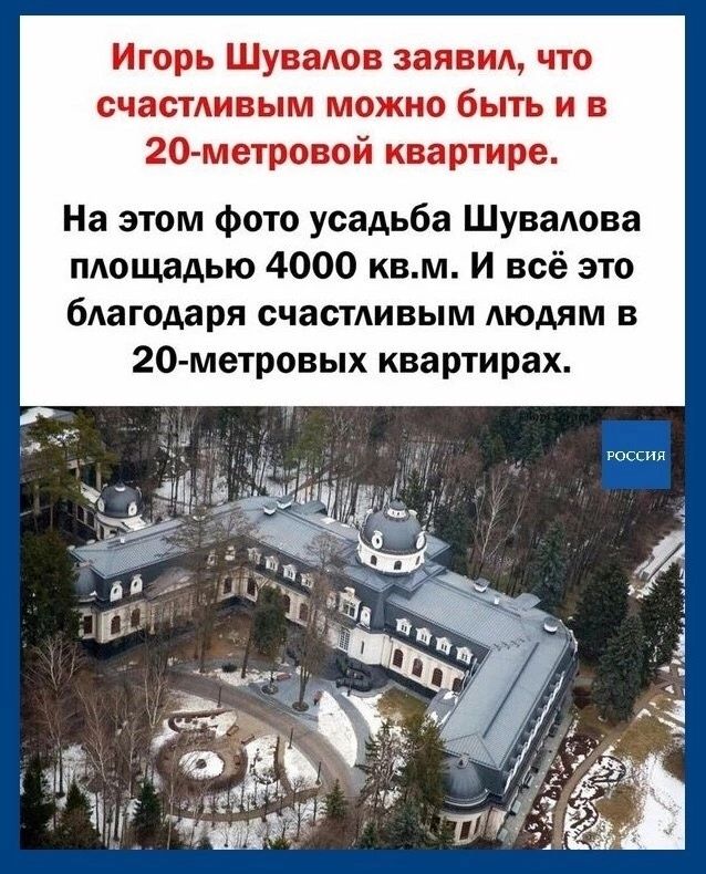 Игорь Шувадон заявил что СЧЗСТАИВЫМ можно быть И В 20 метровой квартире На этом фото усадьба Шувалова площадью 4000 квм И всё это благодаря счастливым людям в 20 метровых квартирах