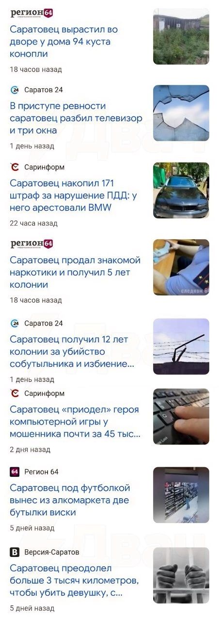 ратный Саратовец вырастил во дворе у дома 94 куста конопли 78 часов назад Саратов 24 Е приступе ревности саратовец разбил телевизор і и три окна 1 деиь назад саримформ Саратовец накопил 71 штраф за нарушение ПДД у него арестовали ВМИ 21 часа азад РЕГИОНФ Саратовец продал знакомой НарКОТИКИ И ПОЛУЧИЛ 5 ЛЕТ КОПОНИИ тв часов назад 2 Саратов 24 Саратовец получил 12 лет колонии за убийство собутыльника