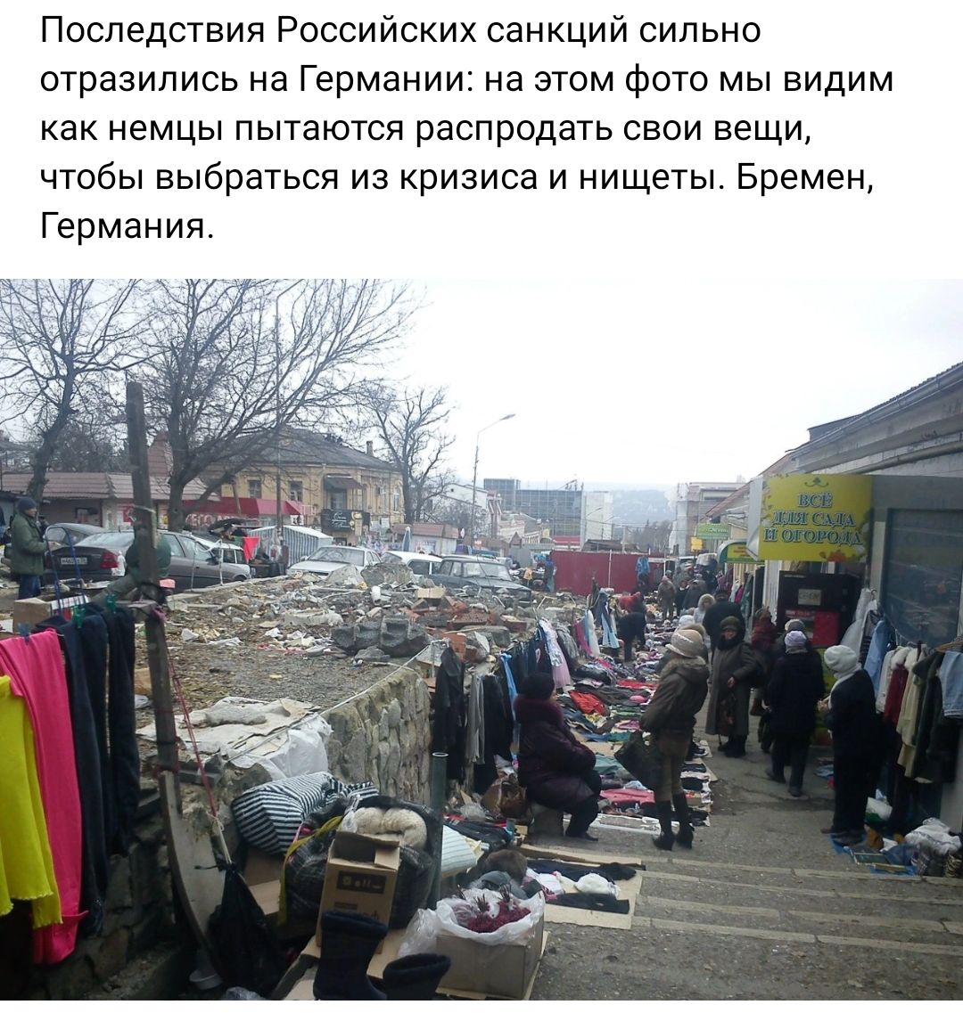Последствия Российских санкций сильно отразились на Германи а этом фото мы видим как немцы пытаются распродать свои вещи чтобы выбраться из кризиса и нищеты Бремен Германия