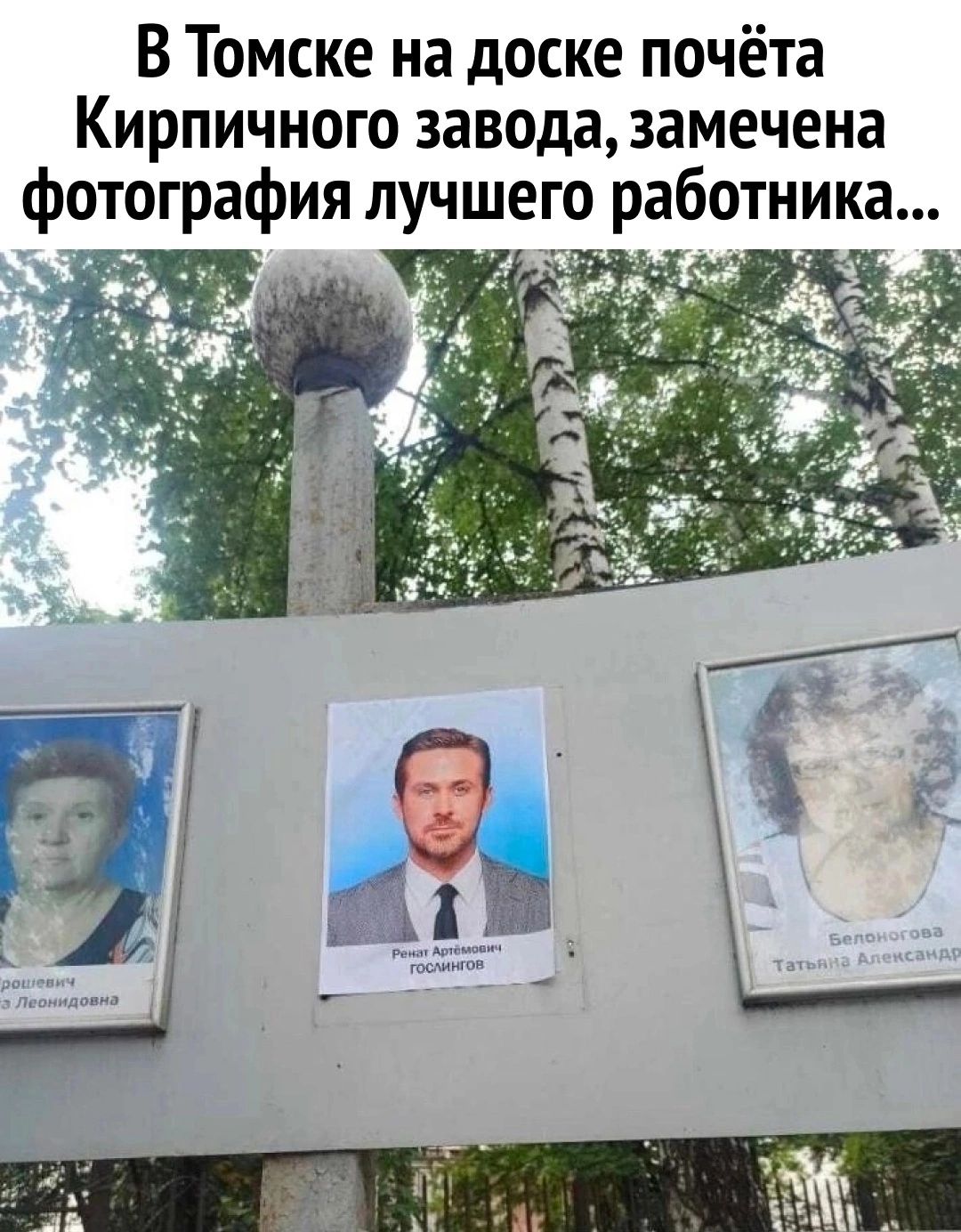 В Томске на доске почёта Кирпичного завода замечена фотография лучшего работника