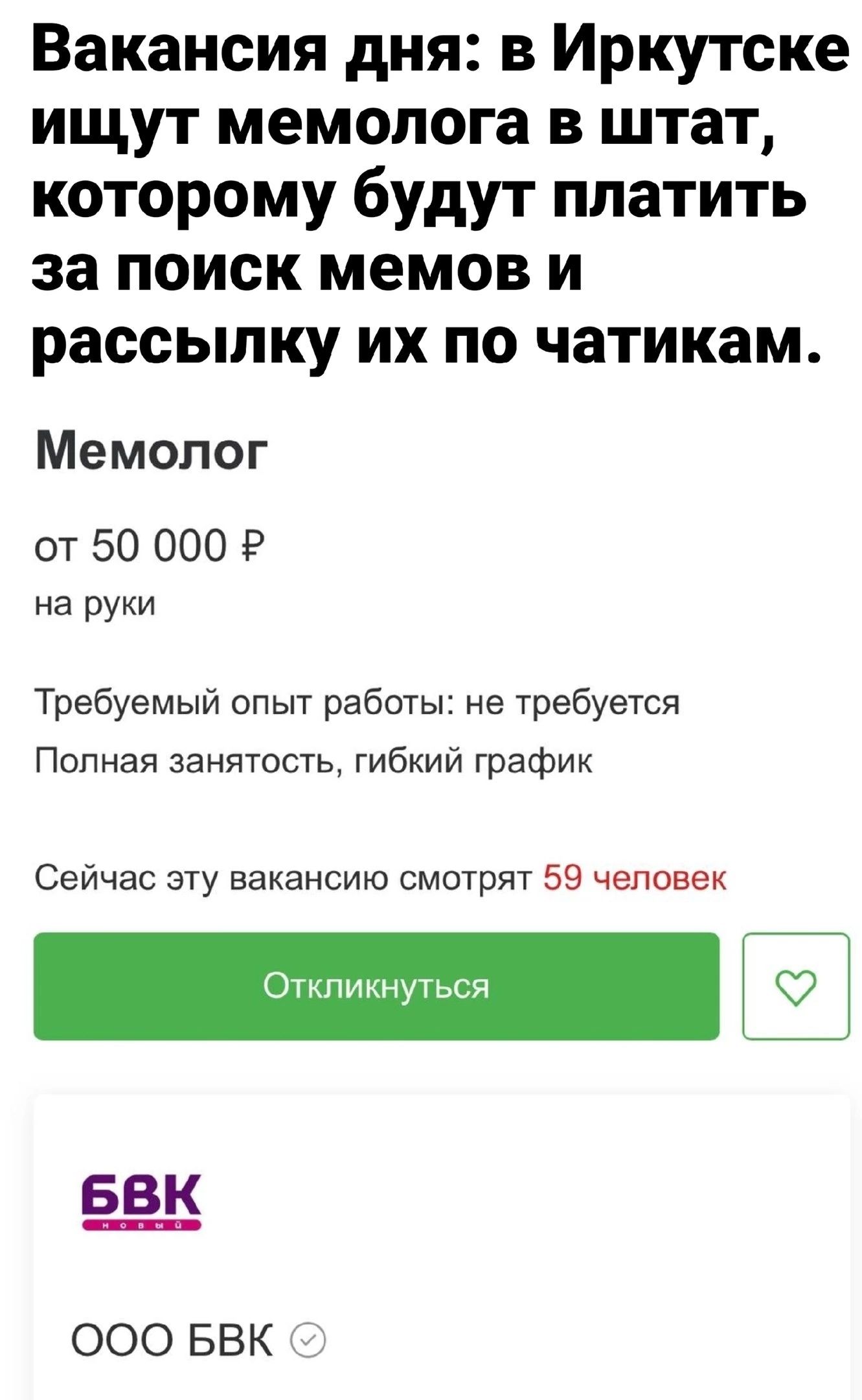 Вакансия дня в Иркутске ищут мемопога в штат которому будут платить за  поиск мемов и рассылку их по чатикам Мемолог от 50 000 Р на руки Требуемый  опыт работы не требуется Полная