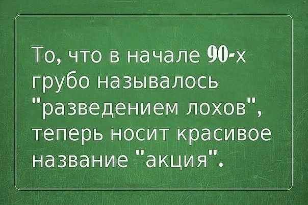 То что в начале 90 х грубо называлось разведением лохов теперь носит красивое название акция
