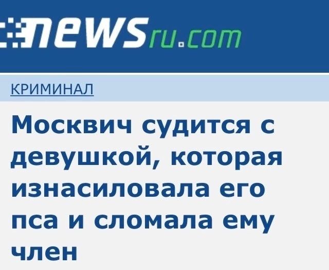КРИ МИНАП Москвич судится с девушкой которая изнасилована его пса и сломала ему член