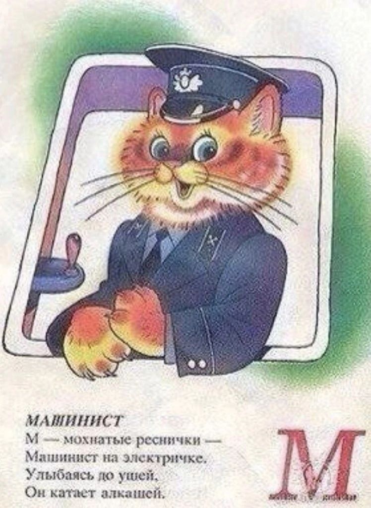 МАШИНИСТ м _ мохнатые рсс кп _ ммннип па электричка Упибшцсь ю ш и катит алкашей