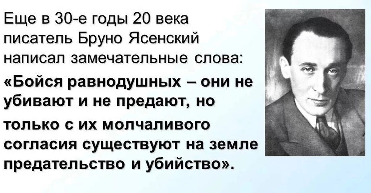 Еще в 30 е годы 20 века писатель Бруно Ясенский НЗПИСЭП замечательные СПОЕЗ Бойся равнодушных они не убивают и не предают но только с их молчаливого согласия существуют на земле предательство и убийство