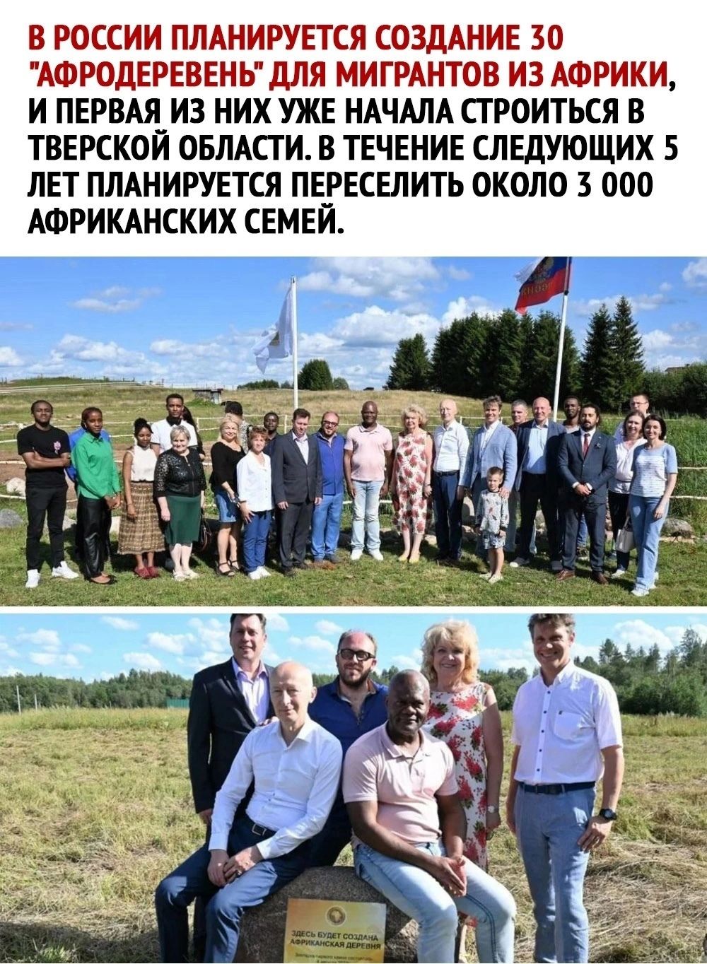 В РОССИИ ПЛАНИРУЕТСЯ СОЗДАНИЕ 30 АФРОдЕРЕВЕНЬдЛЯ МИГРАНТОВ ИЗ АФРИКИ И ПЕРВАЯ ИЗ НИХ УЖЕ НАЧАЛА СТ РОИТЬСЯ В ТВЕРСКОЙ ОБЛАСГИ В ТЕЧЕНИЕ СЛЕДУЮЩИХ 5 ЛЕТ ПЛАНИРУЕТСЯ ПЕРЕСЕЛИТЬ ОКОЛО 3 000 АФРИКАНСКИХ СЕМЕИ