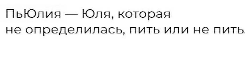 ПьЮпия Юля которая не определилась пить или не пить