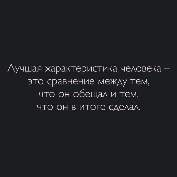 Аучшая характеристика чедовека это сравнение между тем что он обещаА и тем что он в итоге сАеАах