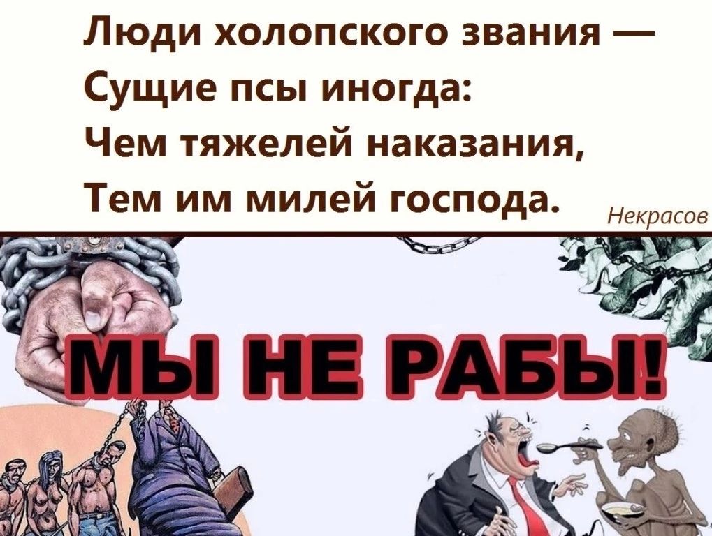 Люди холопского звания Сущие псы иногда Чем тяжелей наказания Тем им милей господа у