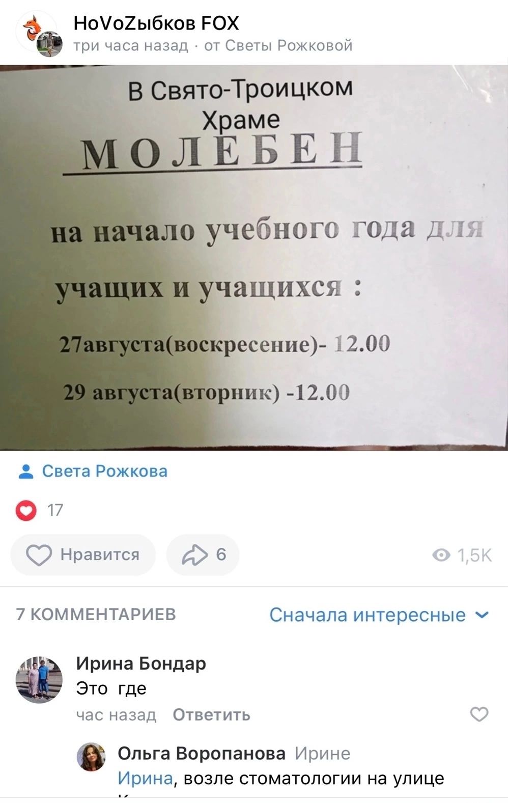 Но02ыбков РОХ часи м Сеты Рожшнои СвятоТроицком Х аме БЕН учебного года для Свеча Рожкова 17 нравится е 7 КОММЕНТАРИЕВ Сначала интересные Ирина Боидар ЭТО Где час назад Ответить Ольга Впропанова Иринр Ирина возле стоматологии на улице