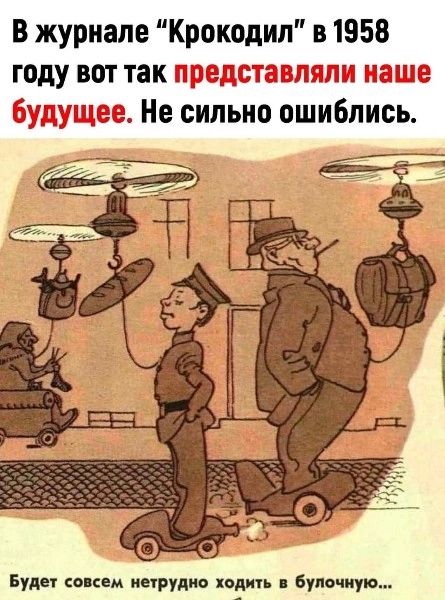 В журнале Крокодил в 1958 году вот так п 3 Не сильно ошиблись ісъаэлпт гш Буды юпвм иырудио поди було шую