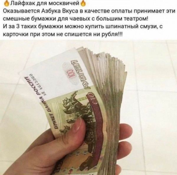 А ПайФхак для москвичей Оказывается Азбука Вкуса в ачепве оплыы приииман пи смешные Бумяжки для чаевых большим театра и вв 3 таких бумажки можно купим шпиивтиый смузи с карт при этом не спишетси рубля