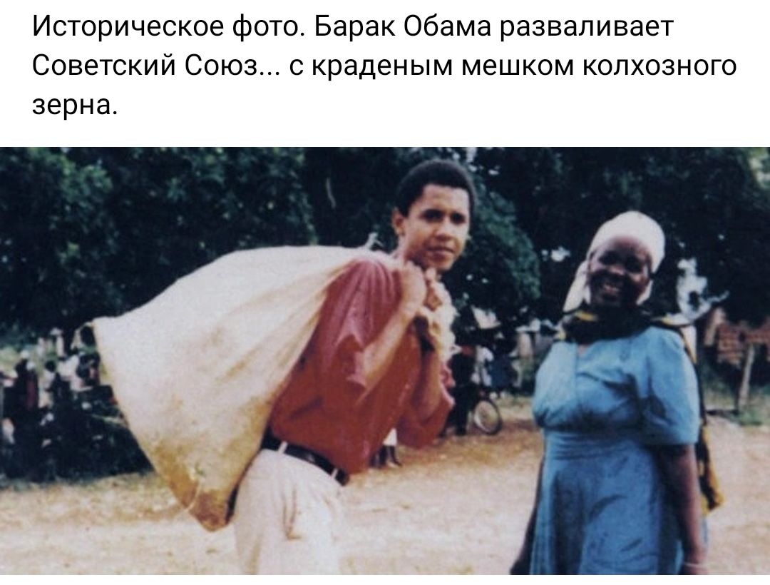 Историческое фото Барак Обама разваливает Советский Союз с краденым мешком колхозного зерна