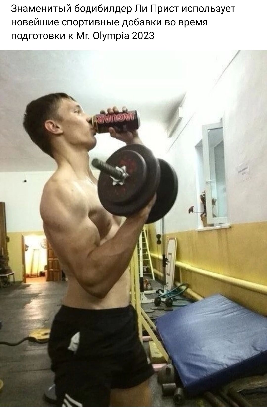 Знаменитый бодибилдер Ли Прист использует новеишие спортивные дпбавки во время подготовки Мг Оіутрш 2023