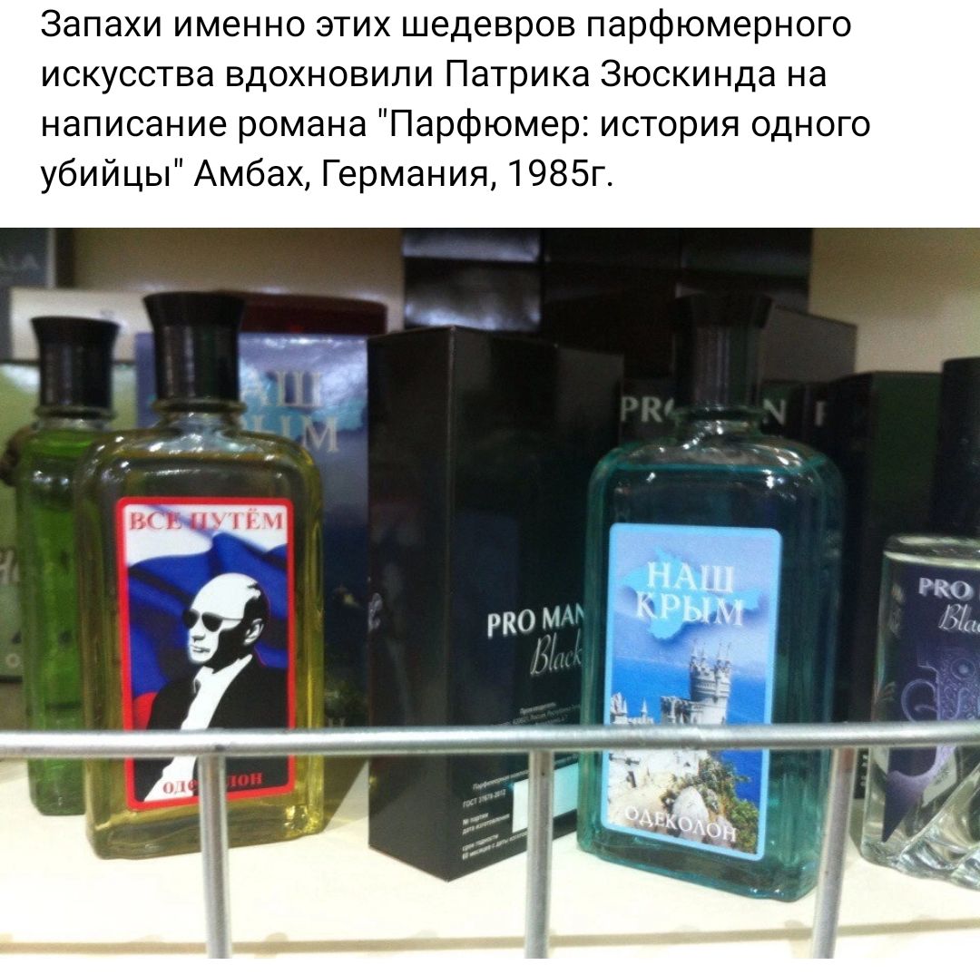 Запахи именно этих шедевров парфюмерного искуства вдохновили Патрика Зюскинда на написание романа Парфюмер история одного убийцы Амбах Германия 1985г