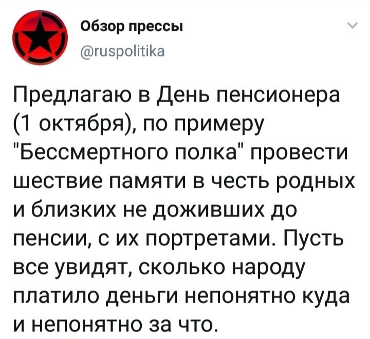 Обзор прессы ШШБроішКа Предлагаю в День пенсионера 1 октября по примеру Бессмертного попка провести шествие памяти в честь родных и близких не доживших до пенсии с их портретами Пусть все увидят сколько народу платило деньги непонятно куда и непонятно за что