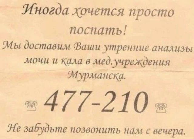 Иногда хочется просто поспать Мы дотшвим Заши утренние анализы мочи и киа в мед учрщдения шуманскш Ё477 210чг забудьте позвонить нам с вечера