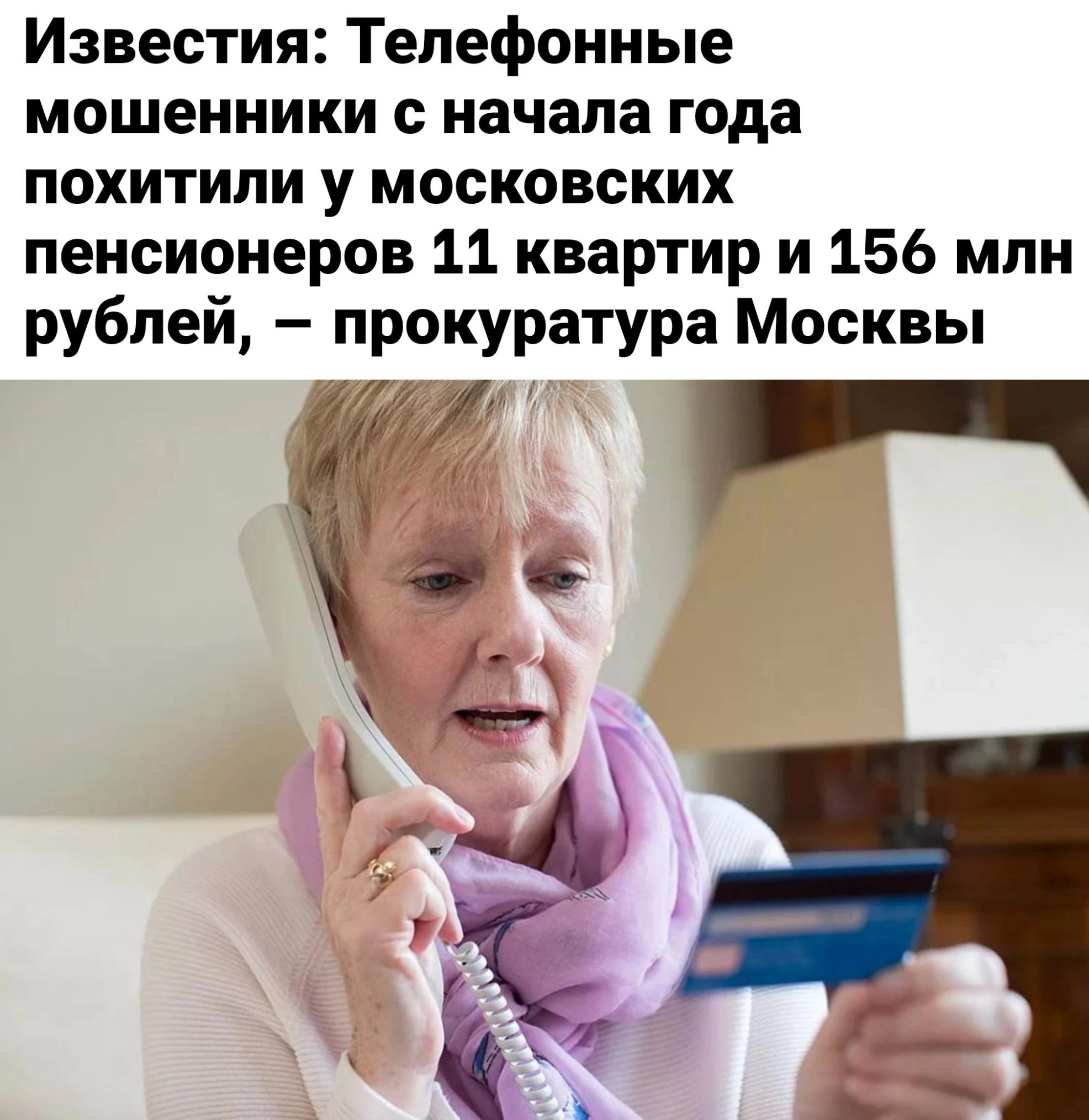Известия Телефонные мошенники с начала года похитили у московских пенсионеров 11 квартир и 156 млн рублей прокуратура Москвы и 42 а і