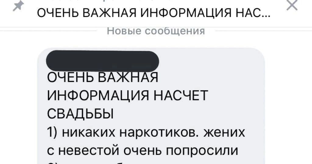 ОЧЕНЬ ВАЖНАЯ ИНФОРМАЦИЯ НАС м ОЧЕНЬ Я ИНФОРМАЦИЯ НАСЧЕТ СВАДЬБЫ 1 никаких наркотиков жених невестой очень попросили