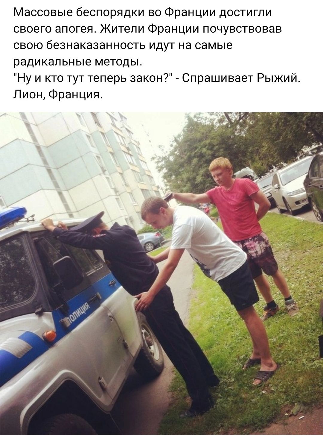 Массовые беспорядки во Франции достигли своего апогея Жители Франции почувствовав свою безнаказанность идут на самые радикальные методы Ну и кто тут теперь закон Спрашивает Рыжий Лиан Франция