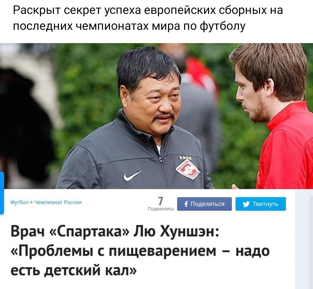 Раскрыт секрет успеха европейских сборных на последних чемпионатах мира по футболу 7 Врач Спартака Лю Хуншзн Проблемы пищеварением надо есть детский кал