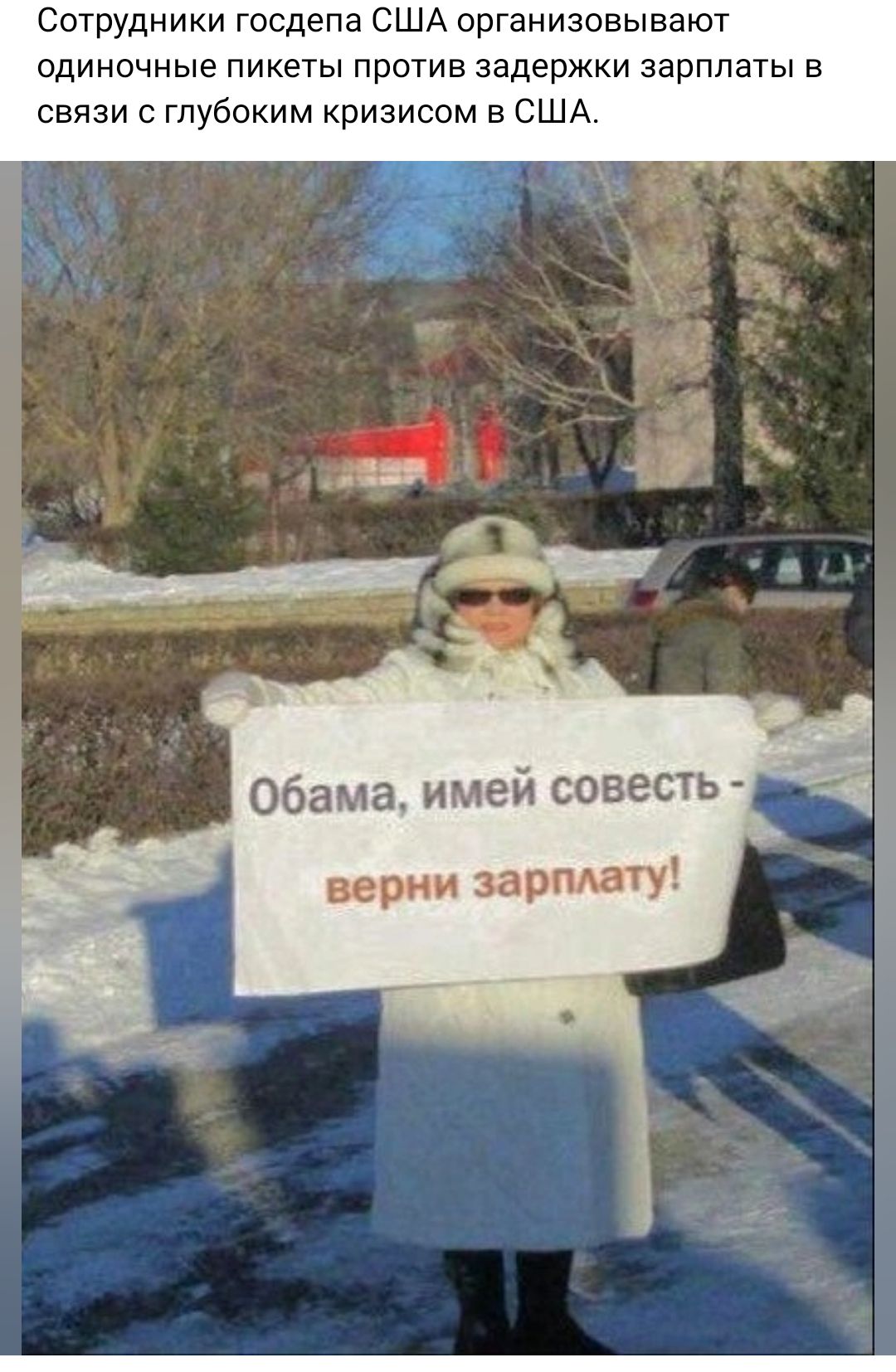 Сотрудники госдепа США организовывают одиночные пикеты против задержки зарплаты в связи с глубоким кризисом в США