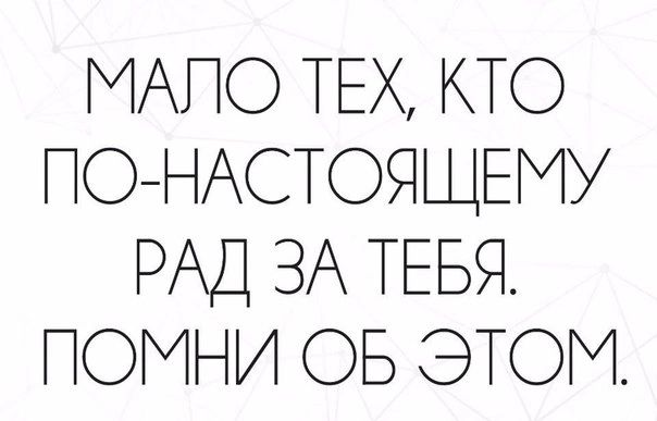МАПО ТЕХ КТО ПОНАСТОЯЩЕМУ РАД ЗА ТЕБЯ ПОМНИ ОБ ЭТОМ