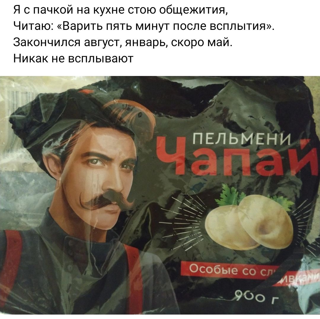 я пачкой на кухне стою общежития Читаю Варить пять минут после всплытия Закончился август январь скоро май Никак не всплывают _ ПЕПЬМЕНі