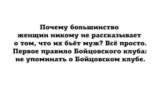Почему большинство женщин никому не рассказывает о том что их бьёт муж Всё просто Первое правило Бойцовского клуба не упоминать о Бойцовском клубе