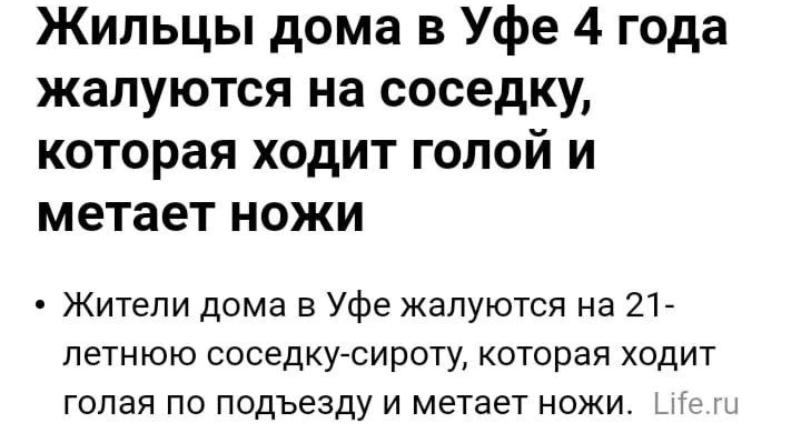 Жильцы дома в Уфе 4 года жалуются на соседку которая ходит голой и метает ножи Жители дома в Уфе жалуются на 21 ЛЕТНЮЮ СОСЕДКУСИРОТУ КОТОРЗП ХОДИТ голая по подъезду и метает ножи