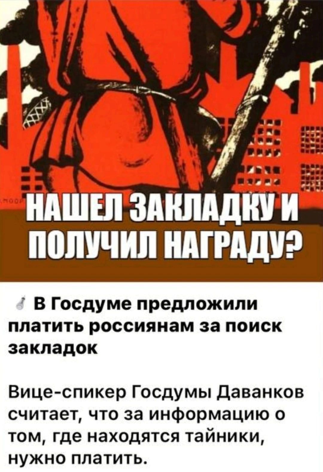 И ПБПУЧИЛ МРАДУ В Госдуме предложили платить россиянам за поиск закладок Вице спикер Госдумы даванков считает что за информацию о том где находятся тайники нужно платить