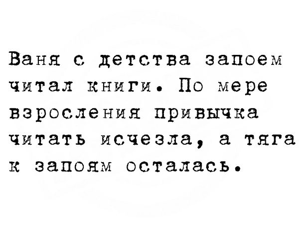 Банк с детства запоем читал книги По мере взросления привычка читать исчезла а тяга к запоям осталась