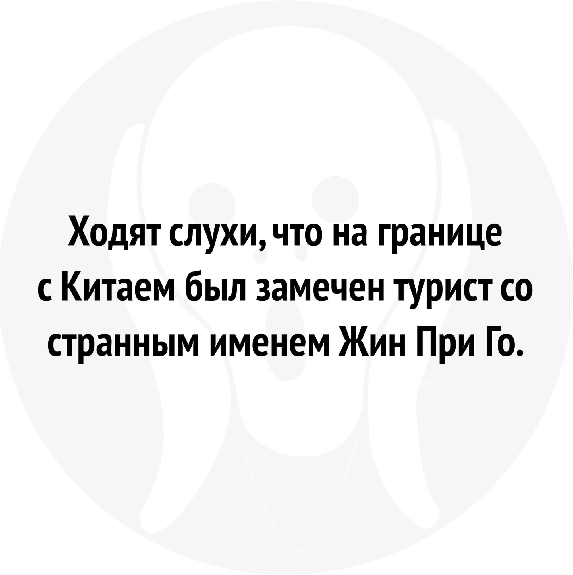 Ходят слухичто на границе с Китаем был замечен турист со странным именем Жин При Го