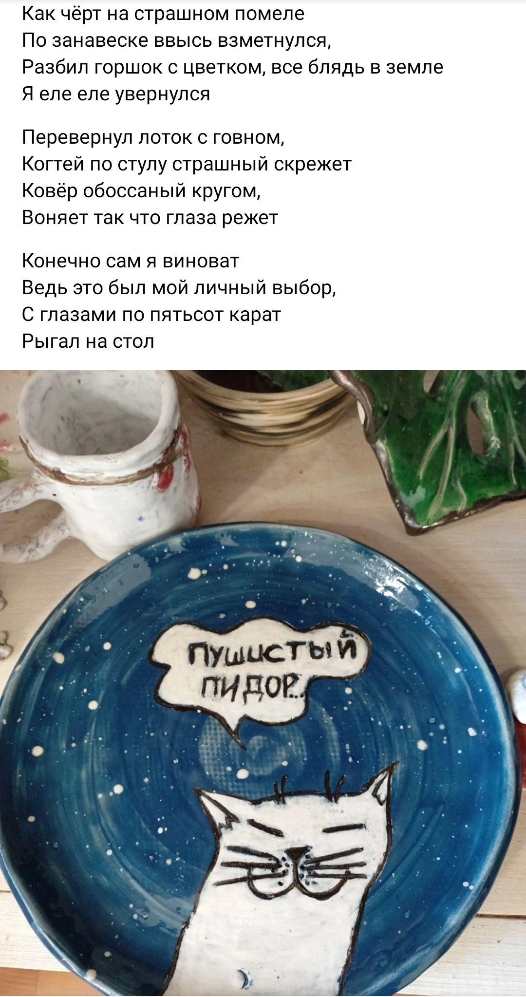Как черт не страшном ломеле По аанааеоке ввысь взметнулся Разбип горшок с цветком все блядь в земле я еле еле увернулся Перевериуп поток говном Копей по стулу страшный скрежет Ковёр обоссаный кругом Белеет так что глаза режет КОНЕЧНО СЭМ Я виновен Ведь это был мой личный выбор с глазами по пятьсот карат Рыгап на стол