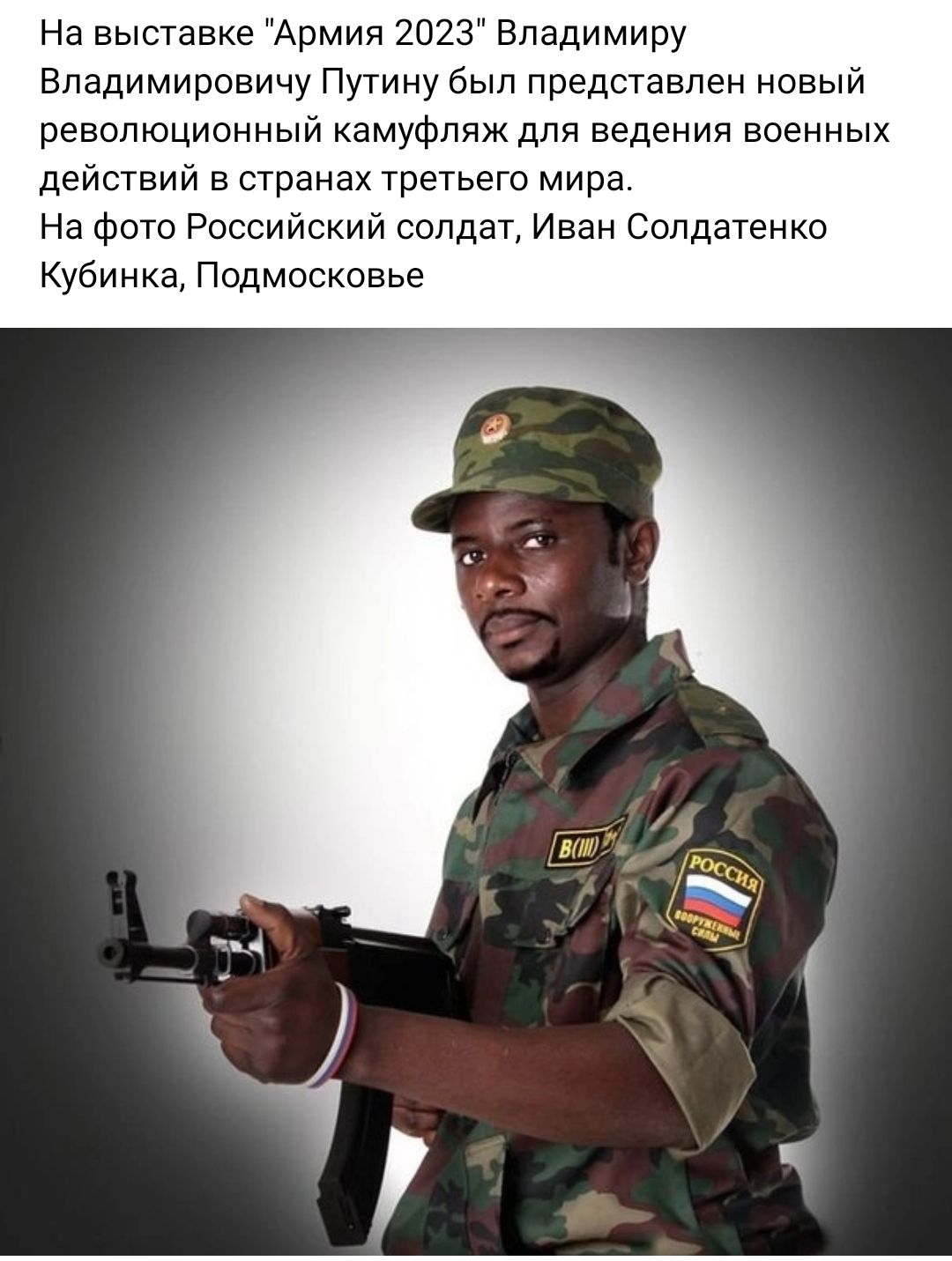На выставке Армия 2023 Владимиру Владимировичу Путину был представлен новый революционный камуфляж для ведения военных действий в странах третьего мира На фото Российский солдат Иван Солдатенко Кубинка Подмосковье