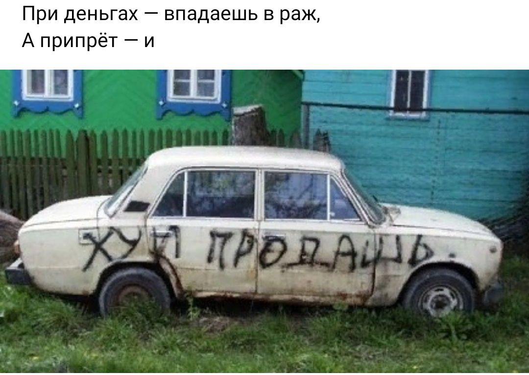 При деньгах впадаешь в даж А припрет и