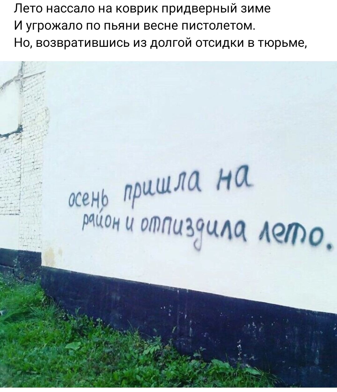 Лето нассапо на коврик придверный зиме И угрожало по пьяни весне пистолетом Но возвратившись из долгой отсидки в тюрьме ФНі прыщТЦ На пищитПДЭОЦАЦ ОО