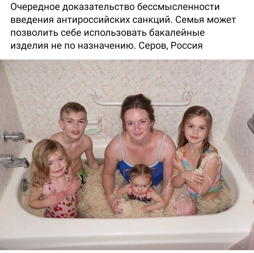 ОЧЕРЕДНОЕ ЦОКЭЗЗТЕПЬСТВО бессмысленности введения антироссийских санкции Семья может позволить себе использовать бакалейные изделия не по назначению Серов России