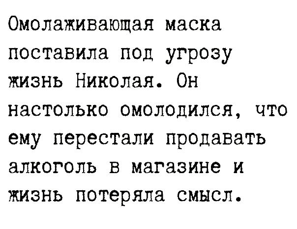 Омолаживающая маска поставила под угрозу жизнь Николая Он настолько омолодилсн что ему перестали продавать алкоголь в магазине и жизнь потеряла смысл