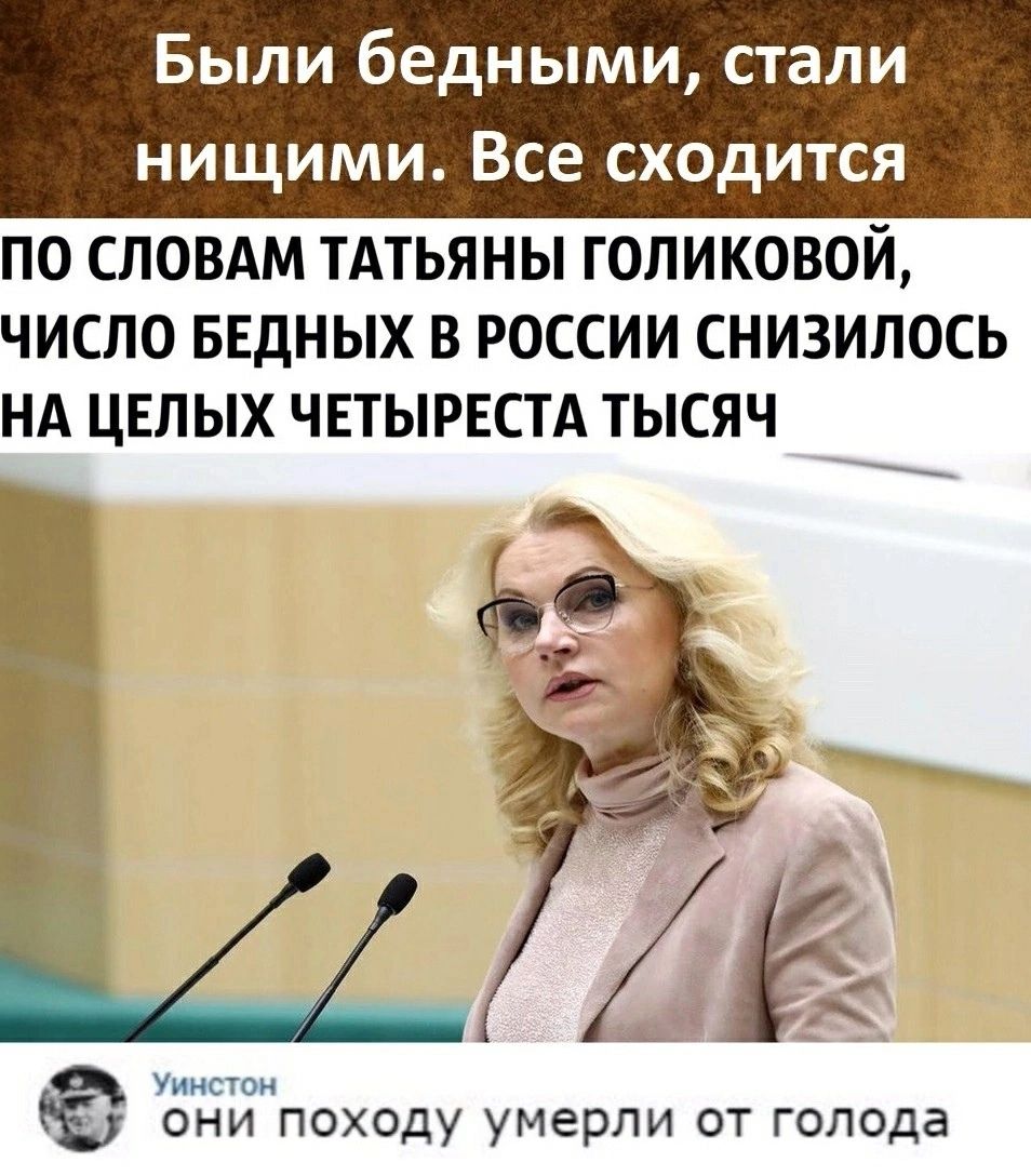 Были бедными стали нищими Все сходится по сповдм ТАтьяны голиковой ЧИСЛО БЕДНЫХ В РОССИИ СНИЗИЛОСЬ НА ЦЕЛЫХ ЧЕТЫРЕСТА ТЫСЯЧ ч они походу умерли от голода