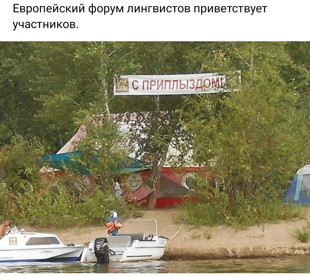 Европеискии фо м лингвиста приветствует участнике