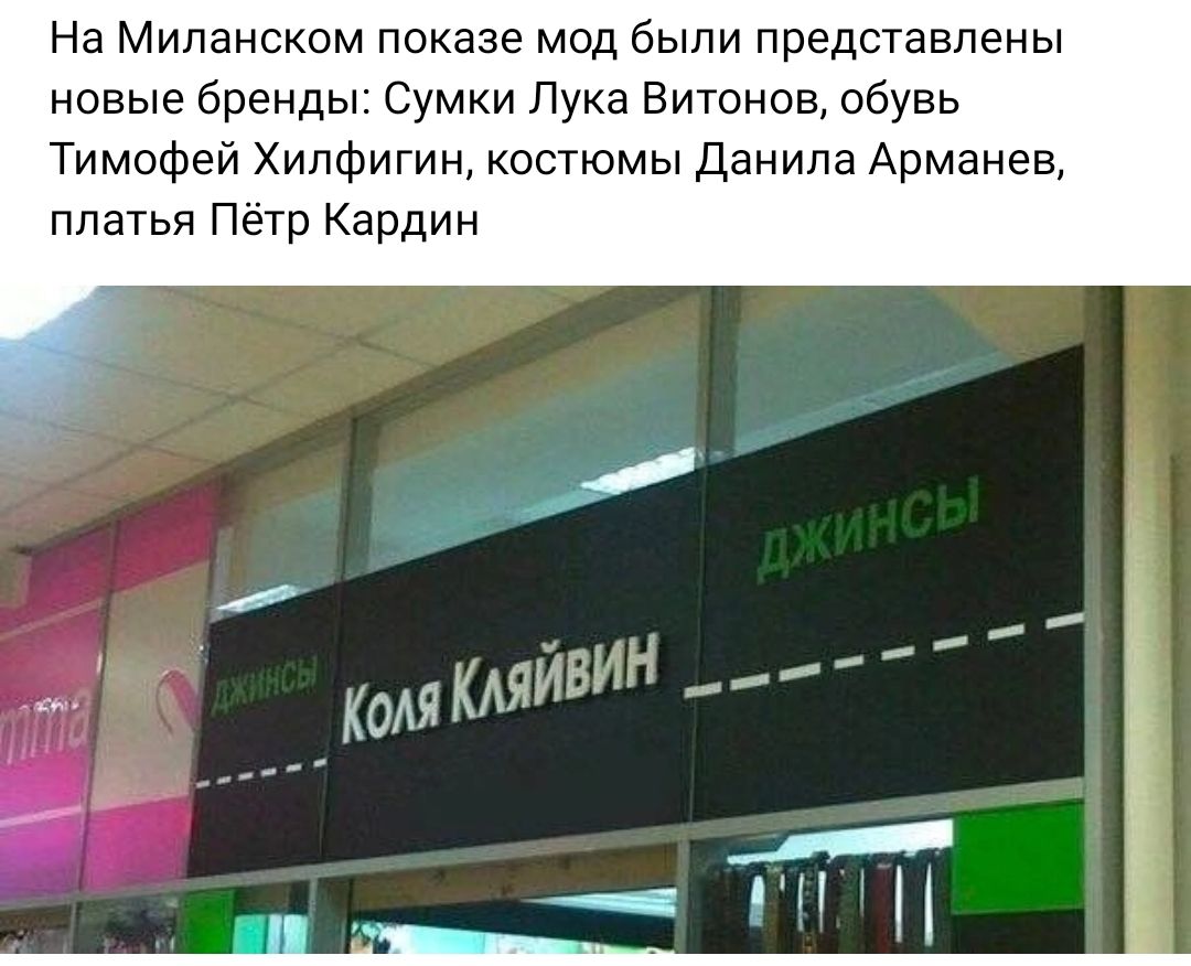 На Миланском показе мод были представлены новые бренды Сумки Лука Витонсв обувь Тимофей Хипфигин костюмы Данила Арманев платья Пёт Кардин