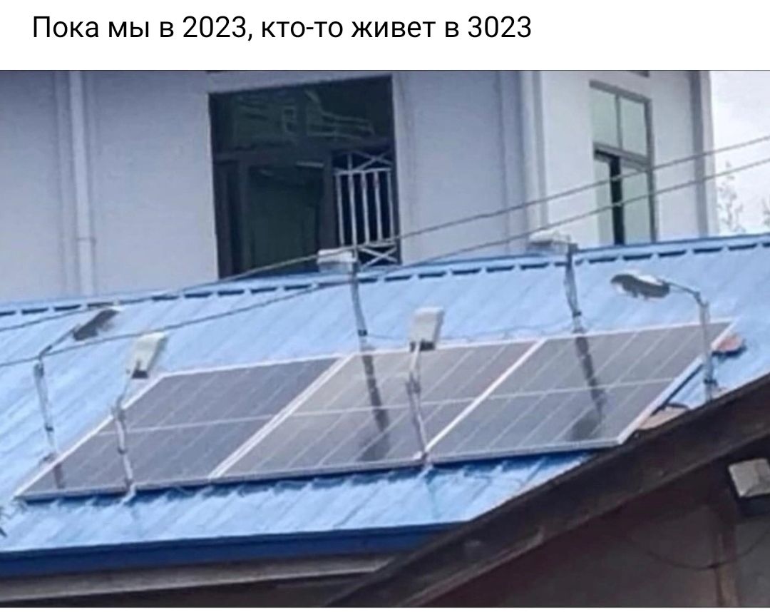Пока мы в 2023 ктото живет в 3023 Т