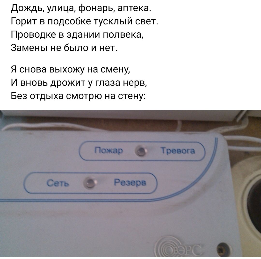 Дождь улица фонарь аптека Горит в подсобке тусклый свет Провидке в здании полвека Замены не было и нет Я снова выхожу на смену И вновь дрожит у глаза нерв Без отдыха смотрю на стену